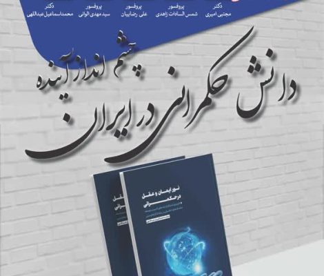 نشست چشم انداز آینده دانش حکمرانی در ایران